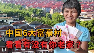 【科普鉴赏官】 中國6大土豪村，一年掙524億村民個個富豪，第一花落誰家？