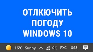 Отключить жёлтый кружочек температуру в Windows 10 (облачко, погода, дождь)