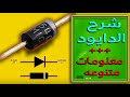 ما هو الدايود معلومات عامه 