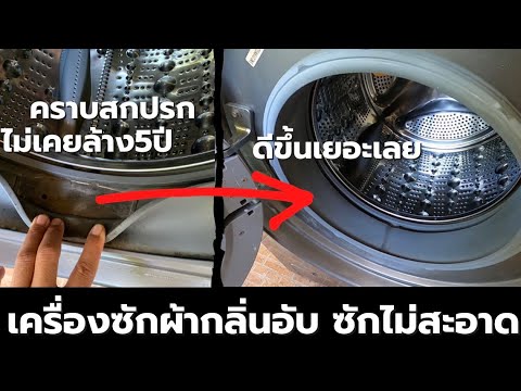 วีดีโอ: วิธีทำความสะอาดแผ่นกรองในเครื่องซักผ้า INDESIT: วิธีการและข้อแนะนำ