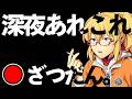 【雑談】深夜勢のための夜更活。