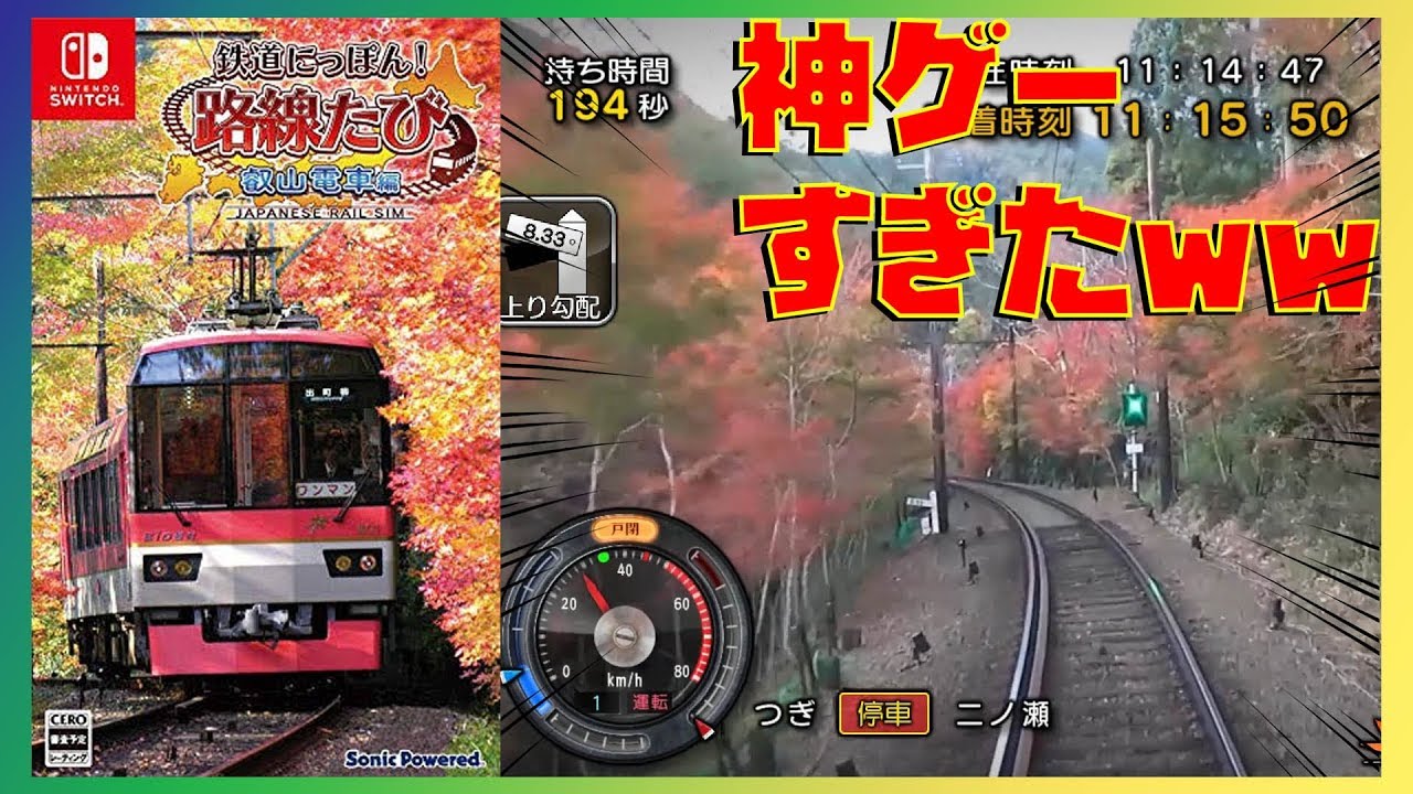 鉄道ゲームに革命がッ 絶景過ぎる紅葉に心を打たれましたッ 鉄道にっぽん路線旅 叡山電車編 03 Youtube