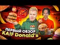 KAIF Donald’s ВМЕСТО McDonald’s / Биг Мак и Биг Тейсти от МОРГЕНШТЕРНА / Новое меню в KAIF Burger