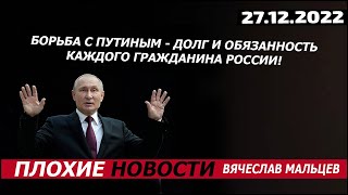 Борьба с путиным - долг и обязанность каждого гражданина России!