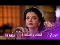 مسلسل الملك و الملكة الحلقة 19 كاملة خطة لاكشياراج لإحراج غياتري