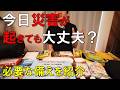 【今この時に災害に必要な備えとは!?】実際に使って分かった“災害時に本当に助かる”防災アイテムを徹底レビュー(IPIC SONAE)(PR)