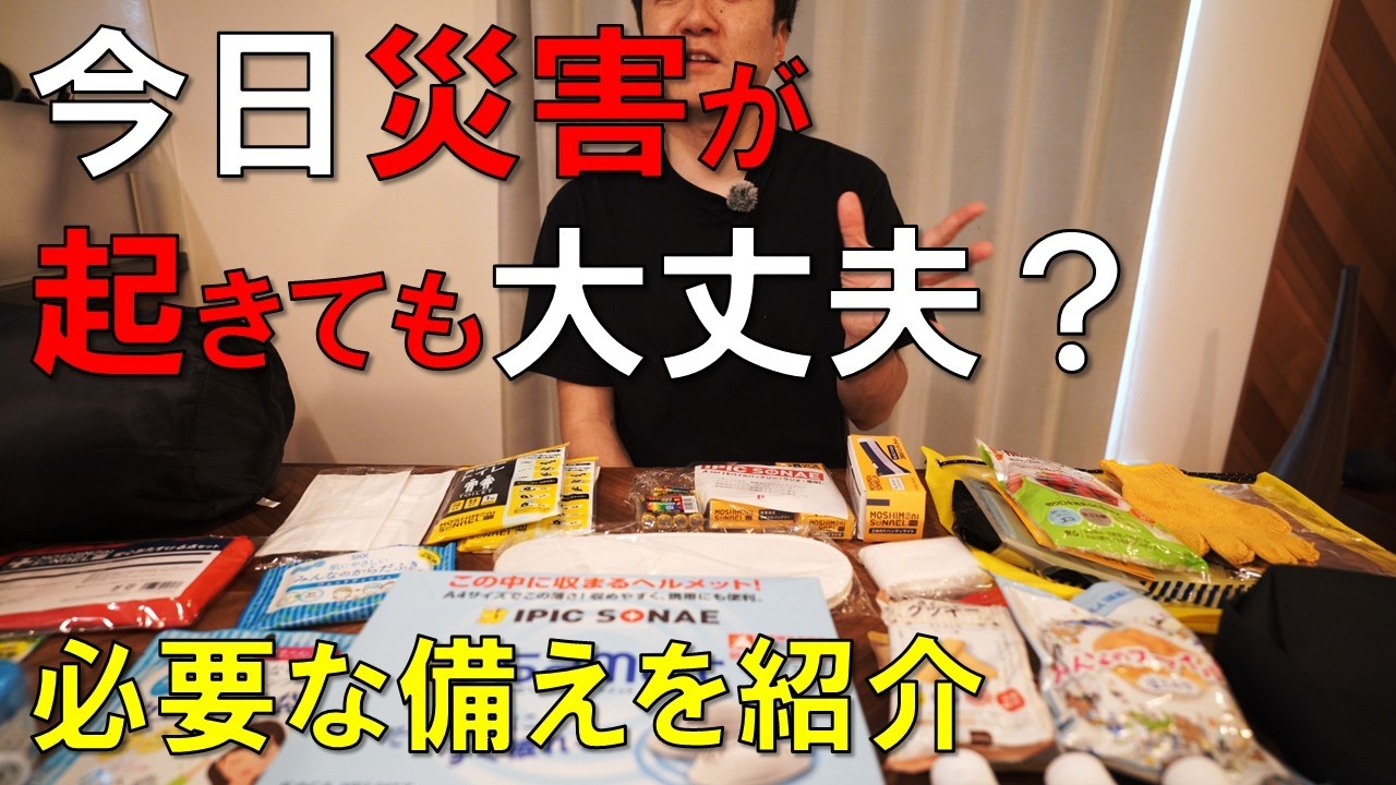 【今この時に災害に必要な備えとは!?】実際に使って分かった“災害時に本当に助かる”防災アイテムを徹底レビュー(IPIC SONAE)(PR)