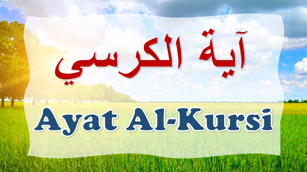 Ayat Al-Kursi | آيَةَ الْكُرْسِيِّ - La Ayah del Trono - Quran - Corano