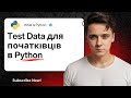 Підготовка вхідних даних для тестування програм на Python | Test Data для початківців