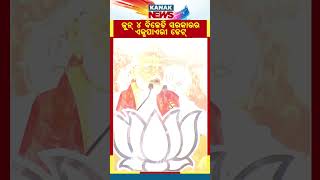 June 4 Is Expiry Date of BJD Govt In Odisha: PM Modi | Kanak News Shorts