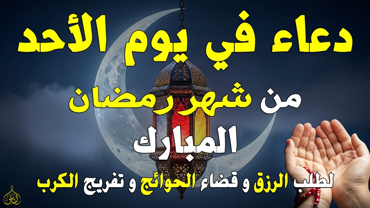 دعاء فى يوم الاحد المستجاب دعاء يوم 4 من شهر رمضان للرزق والشفاء العاجل وقضاء الحوائج 🤲(4k)