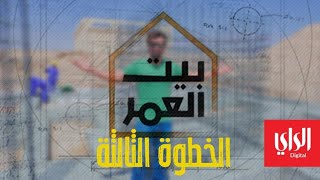 بيت العمر | الحلقة الثالثة | الخطوة الثالثة