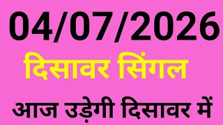 Disawar Satta🔥04/07/2026❤️Delhi Satta King😱Delhi Disawar Satta😲Delhi Disawar/Satta Disawar/Disawar 