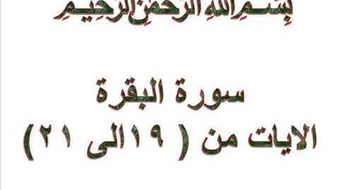سورة البقرة الايات من 19 الى 21