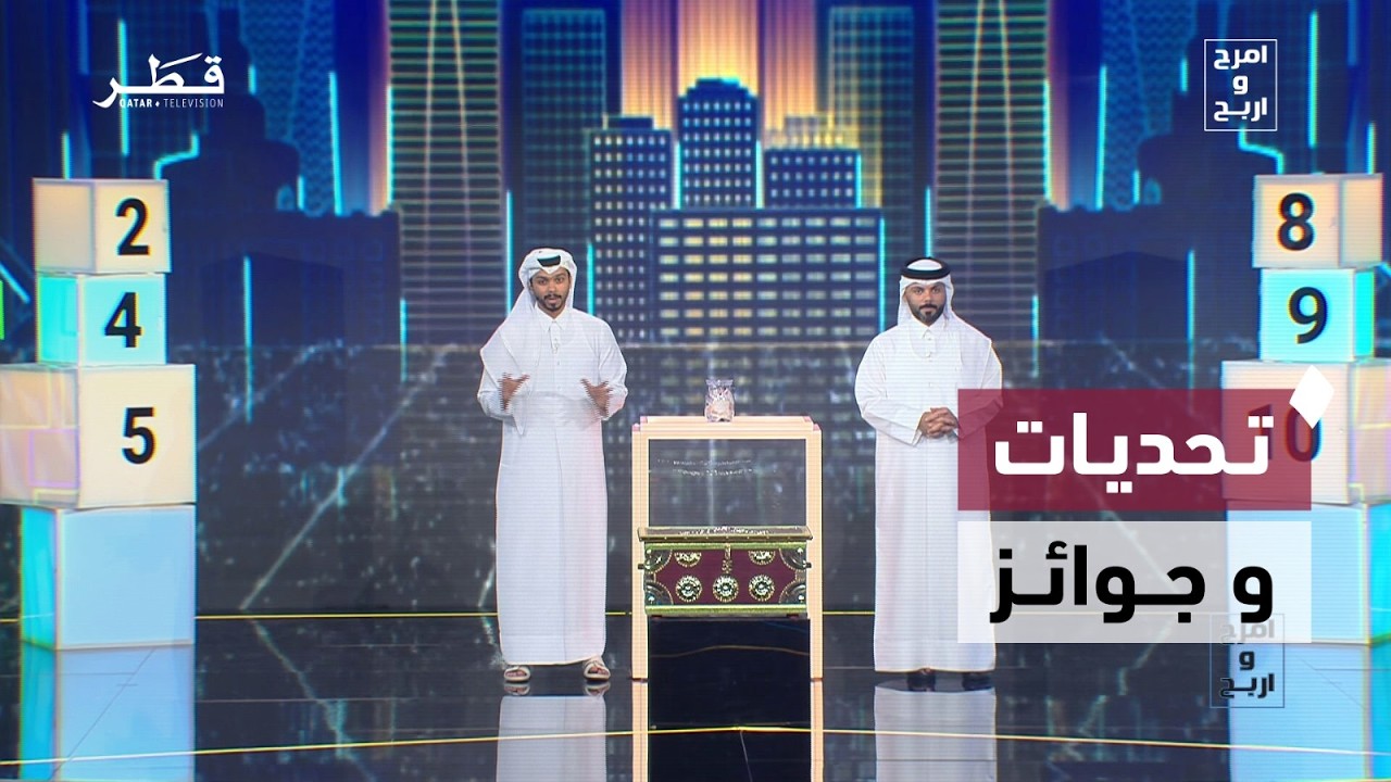 منافسات مشوقة وأجواء استثنائية | امرح واربح - الحلقة الأولي