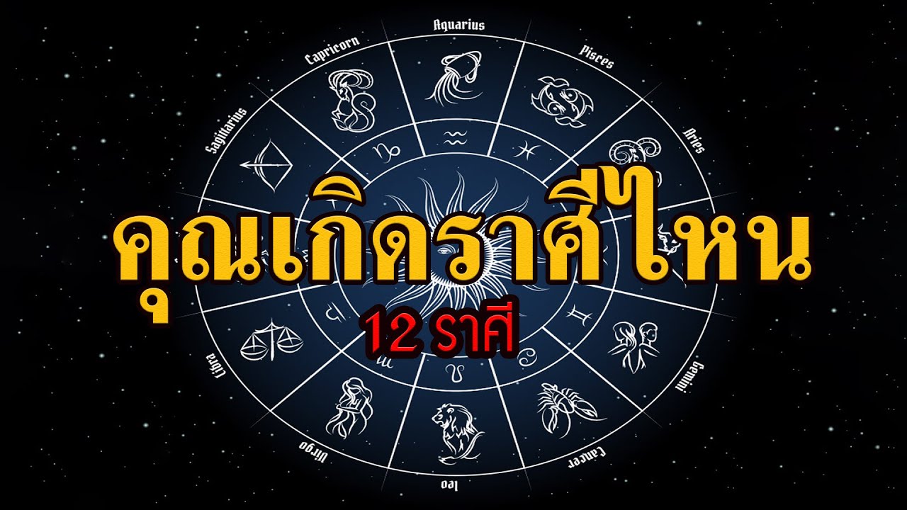 คุณรู้ไหมว่า คุณเกิดราศีอะไร? มา มาดูกันครับ