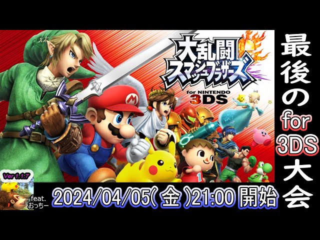スマブラ for 3DS】最後のスマブラ for 3DS 大会 feat.おっちー【SSB4