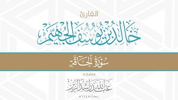 سورة الحاقة || د. خالد الجهيم