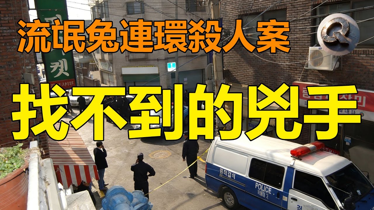 韓國流氓兔連環殺人懸案|真實案件復盤|案件分析