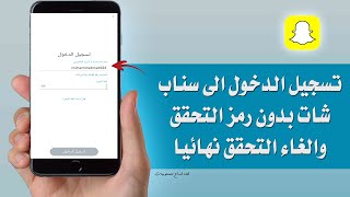 تسجيل الدخول الى سناب شات بدون رمز التحقق والغاء التحقق نهائيا screenshot 4
