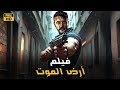 فيلم الأكشن و الإثاره أرض الموت بطولة أحمد اعوضي HD 2025 