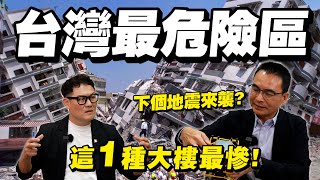 台灣最危險區域下個地震來襲怎麼辦這1種大樓最慘專家提出關鍵點【武哥聊是非】