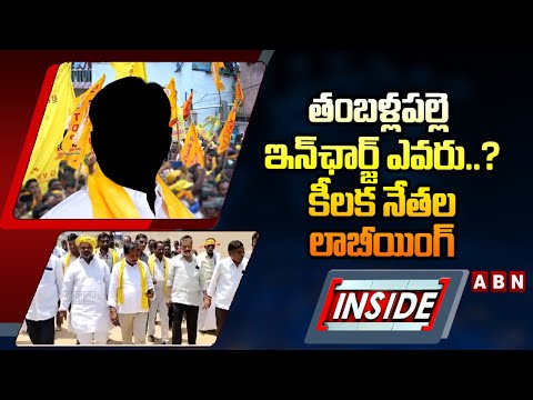 INSIDE : తంబళ్లపల్లె ఇన్ఛార్జ్ ఎవరు..? కీలక నేతల లాబీయింగ్| Lobbying To Tamballapalle Incharge Post - ABNTELUGUTV