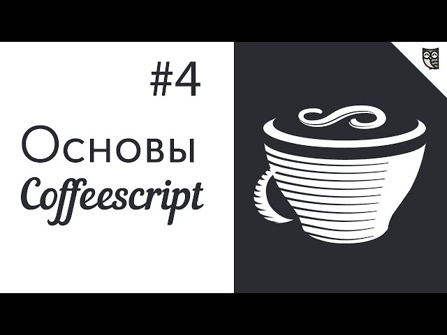 Основы CoffeeScript - #4 - Массивы и объекты