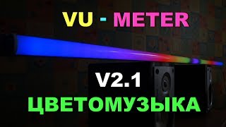 VU-Цветомузыка V2.1 / VU-Meter / Roxette  - The Look (Drum ReMix)