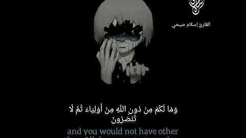 وَلَا تَرْكَنُوا إلَى الَّذِينَ ظَلَمُوا فَتَمَسَّكُمُ النَّارُ للقارئ اسلام صبحي💙