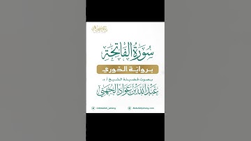 سورة الفاتحة برواية الدوري عن أبي عمرو البصري