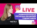 [LIVE] Разбираем визуал Инста-профилей наших подписчиков