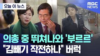 Download Lagu [오늘 이 뉴스] 의총 중 뛰쳐나와 '부르르'.. \ MP3