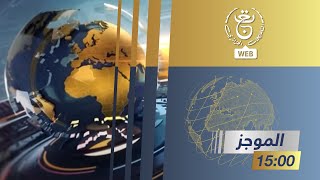 موجز الأخبار - 15:00سا | 24-08-2023