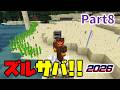【ズルサバ2026】そろそろ冒険の準備を始まます…。(Part8, マイクラ初心者, マイクラ統合版, ならばね)