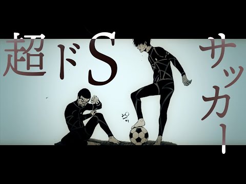 ブルーロック × フィクサー 【静止画MAD】