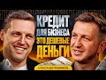 Где взять деньги на бизнес? Как стать лидером рынка в кризис. Александр Резников (ГК Содействие)