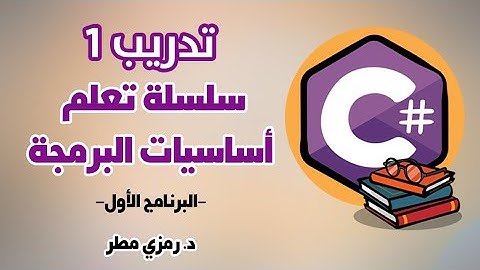 تعلم أساسيات البرمجة بلغة C# سي شارب - أول برنامج - التدريب العملي الأول - رمزي مطر