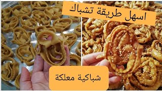 انجح شباكية مغربية بدون زبدة و بدون آلة توريق معلكة و شاربة لعسل مع أسهل طريقة تشباك