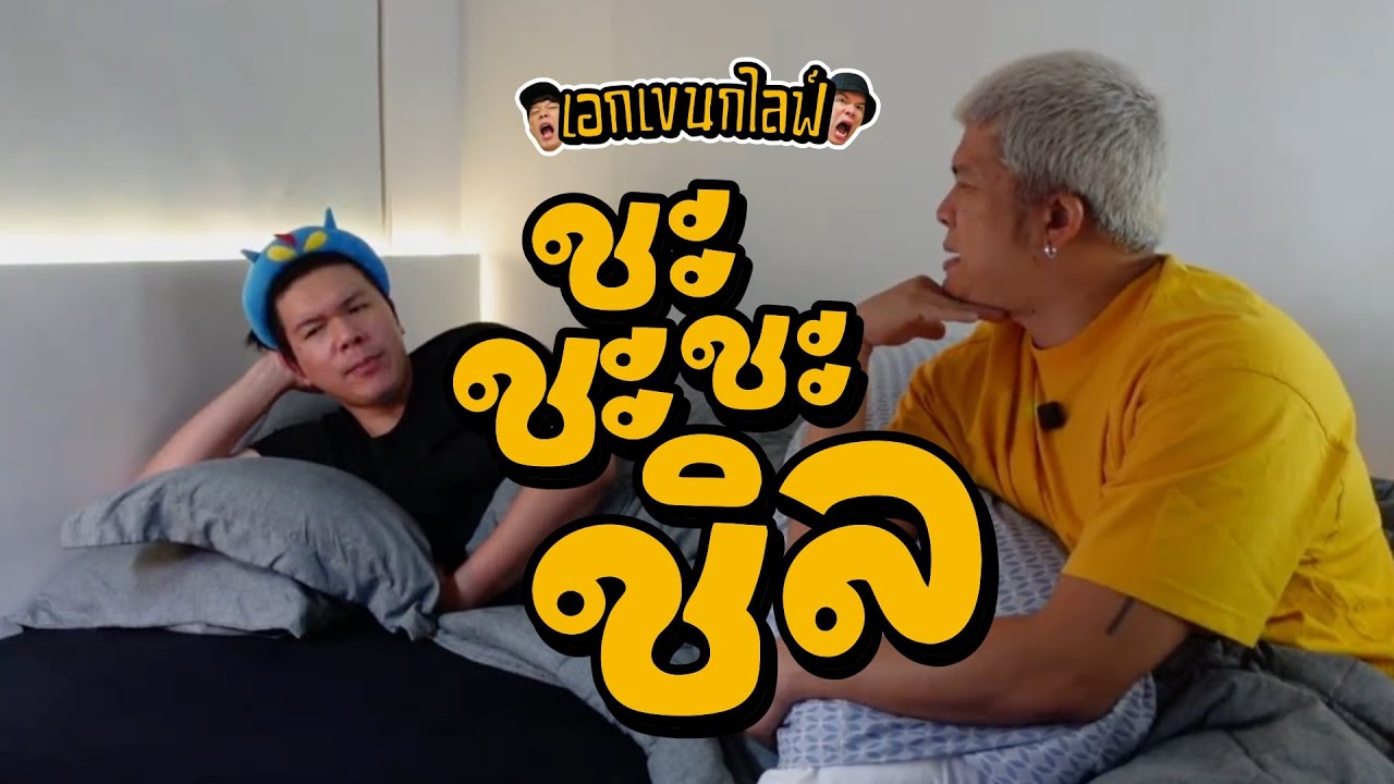 เอกเขนกไลฟ์ 183 | ชะชะชะชิล | ผัวน้อยแชนแนล