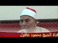 الشيخ محمد محمود عصفور سورة النحل تلاوة رائعة بمقام الحجاز وبعض فروعه