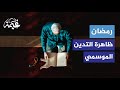 التدين الموسمي