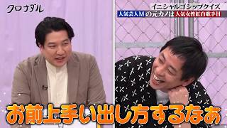 【イニシャルゴシップクイズ第2弾】大物歌手が留置所で?人気芸人の元カノは人気紅白歌手?｜#クロナダル #ABEMA で最新話無料配信中!