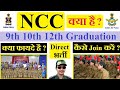 NCC क्या है ? क्या फायदा है ? कैसे Join करें ? No Exam Indian Army Indian Navy Indian Air force