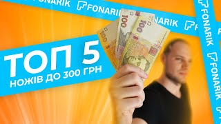 ✪ ТОП-5 EDC-ножів до 300 гривень за версією Fonarik.com (2021) + РОЗІГРАШ