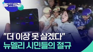 ‘대기오염 세계 최악 도시’…뿔난 뉴델리 시민들 거리로 [맵 브리핑] / KBS  2025.11.11.