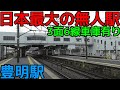 日本一大きい無人駅に行きました!