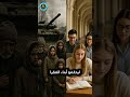 حرب فقر عدالة ظلم تعليم غزة الواقع الإنسانية ميدان الجامع حياة سلام معاناة الدمار أمل دعاء قهر حرب فقر عدالة ظلم تعليم غزة الواقع الإنسانية ميدان الجامع حياة سلام معاناة الدمار أمل دعاء قهر