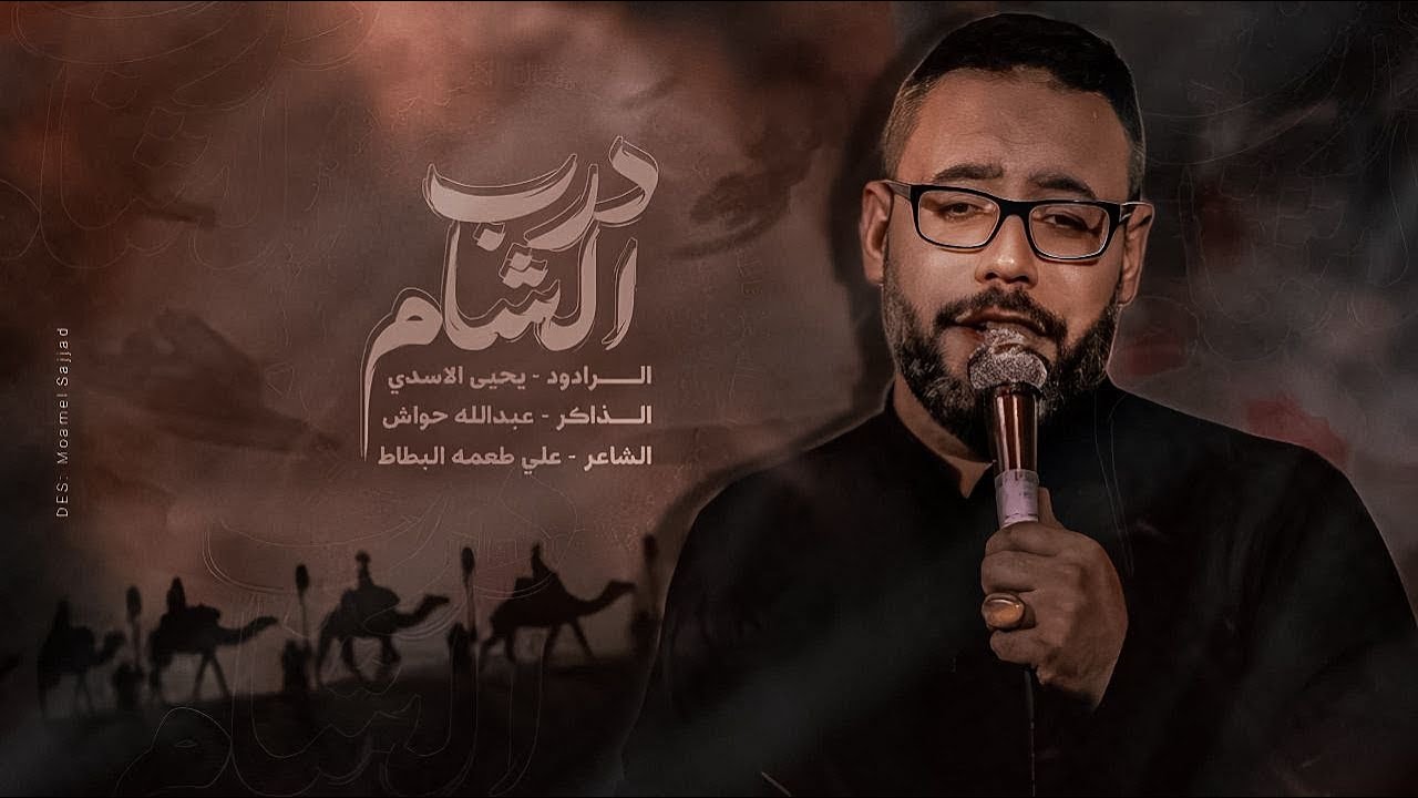 درب الشام | يحيى الاسدي | اليالي الفاطمية ١٤٤٦ هـ | هيئة سيد الشهداء عليه السلام