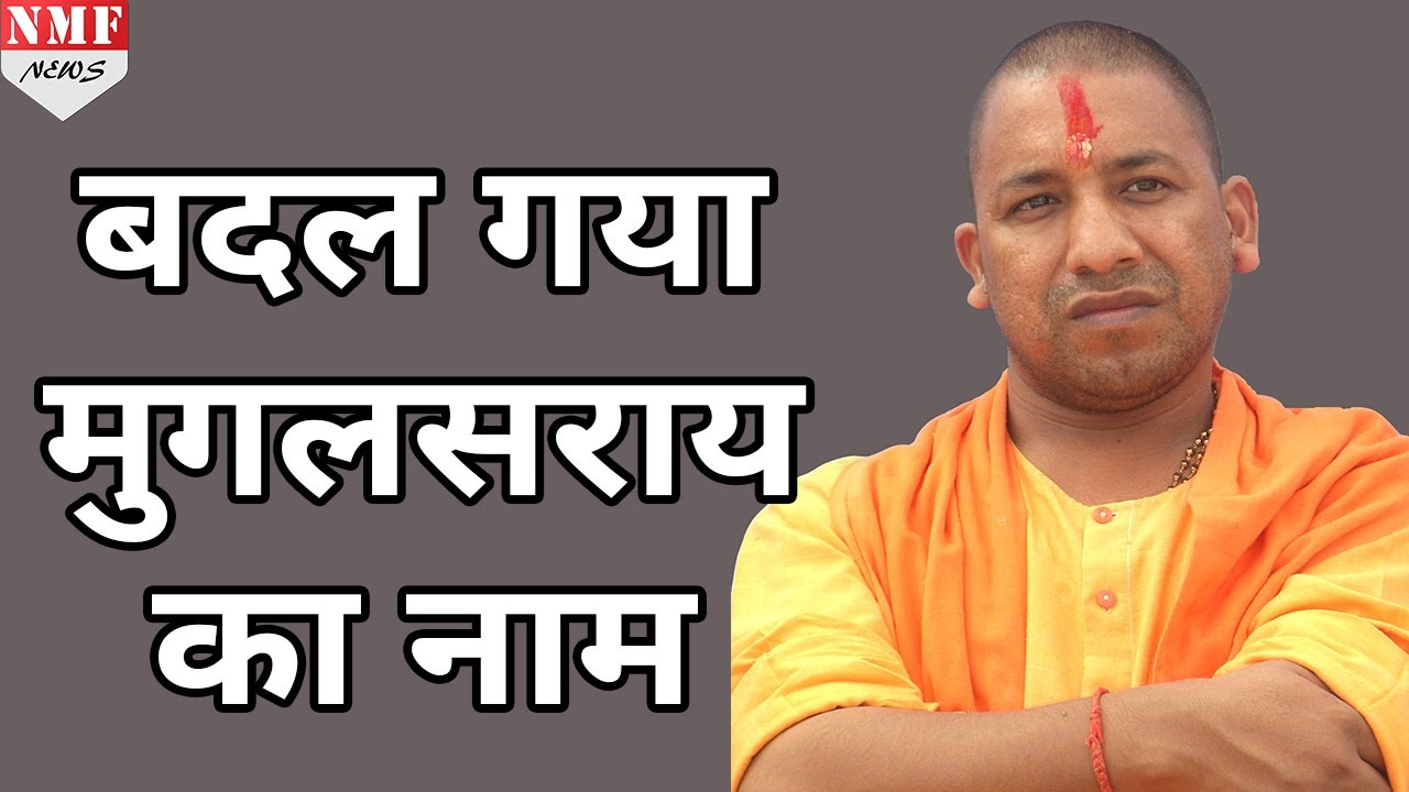 Yogi ने बताया की क्यों बदल दिया Mughalsarai का नाम | MUST WATCH !!!